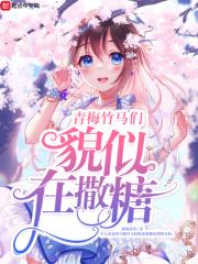 青梅竹马们貌似在撒糖是什么歌