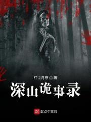 深山异闻录