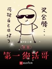 联盟绝活哥是谁