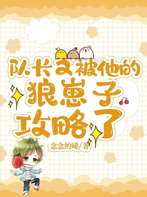 队长又被他的狼崽子攻略了谁是攻