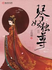 琴妃倾城160章