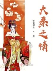 大秦之情绪系统