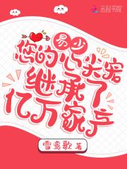 易少的贴心小萌妻免费阅读