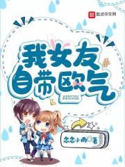我女友自带欧气txt