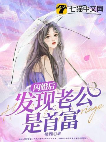 闪婚后发现老公是首富的