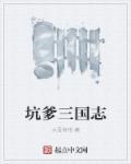 坑爹三国志 大哥有枪