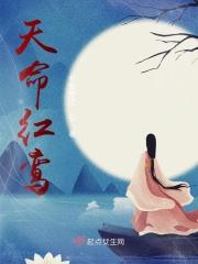 命宫红鸾天喜