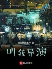 请叫我导演大人