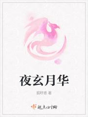 夜玄是哪部里的男主