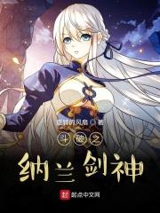 穿越斗破之纳兰