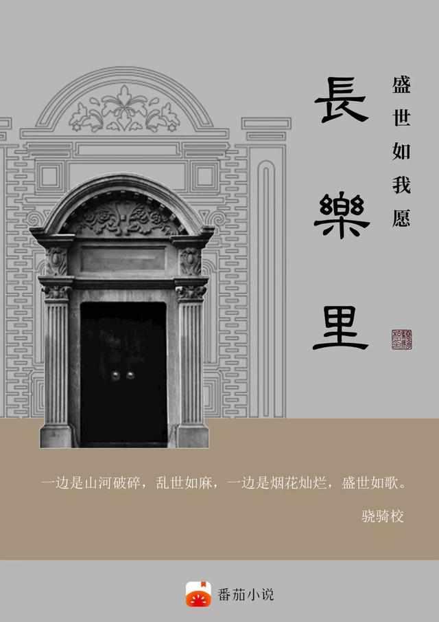 长乐里盛世如我愿分析