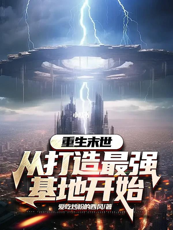 主角从末世后重生到末世前