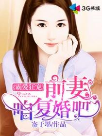 前妻难追霸总请自重