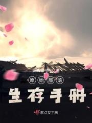 原始部落生存手册攻略