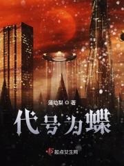 主角代号蝴蝶的
