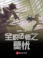 全职法师之莫辰