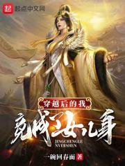 穿越后我成了女神