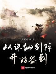 从诛仙开始签到诸天