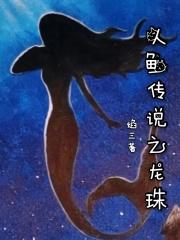 人鱼传说二
