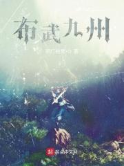 布武天下是什么意思