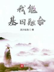 我能融合虫族基因