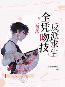 快穿反派求生全凭吻计