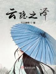 云隐和云翳演员