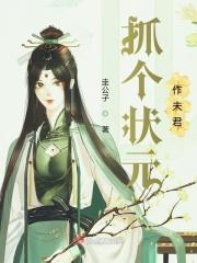 状元夫君穿越妻