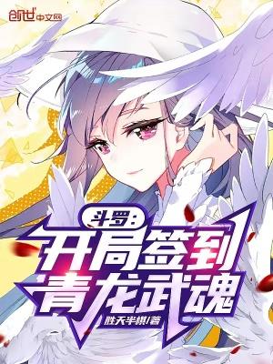 斗罗之开局签到武魂龙神