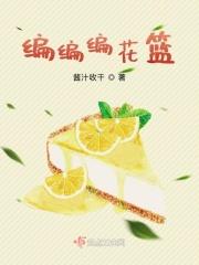 编花篮游戏
