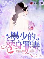 替嫁暖婚墨少你节操掉了在线阅读