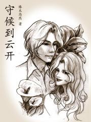 守候花开的意思