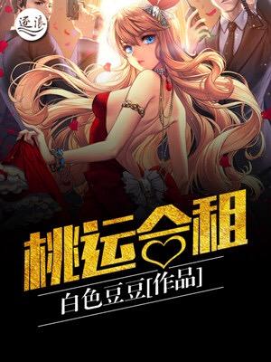 桃运合租完本