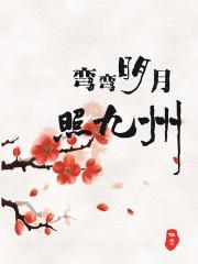 明月弯弯照我心歌曲