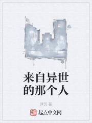 来自异世界的逃亡者在线观看