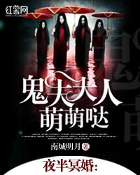 夜半冥婚鬼夫大人萌萌哒全文阅读