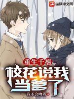 重生之校花竟然是千金