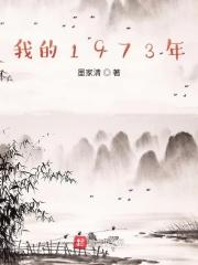 我的1973年高考