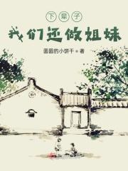 下辈子我们还做好朋友