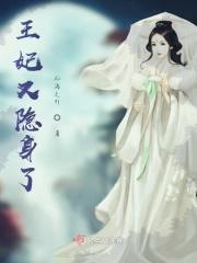 王妃她有隐疾
