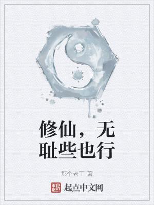 修真主角比较无耻