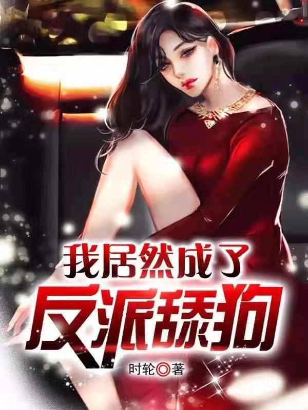 我不想在当舔狗了