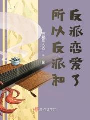 所有反派都是我