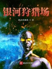 银河猎杀者