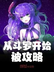 从斗罗开始攻略女神主角