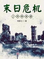 末日危机有异能