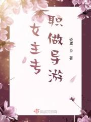 女主是一个导游的电视剧