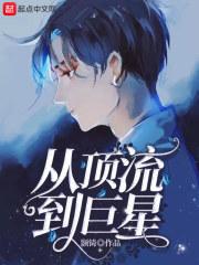 从顶流到顶丑