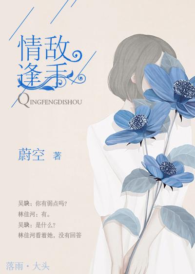 情逢敌手健身女叫什么名字