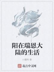 瑞恩的世界是哪个国家的